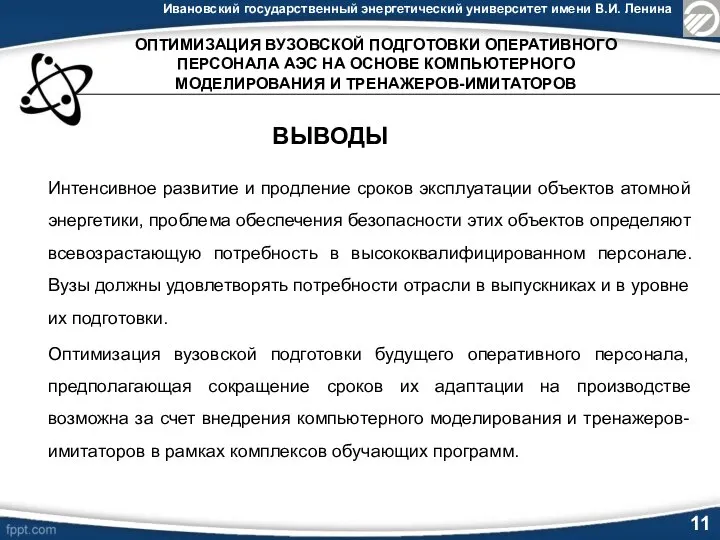 Ивановский государственный энергетический университет имени В.И. Ленина Интенсивное развитие и продление сроков