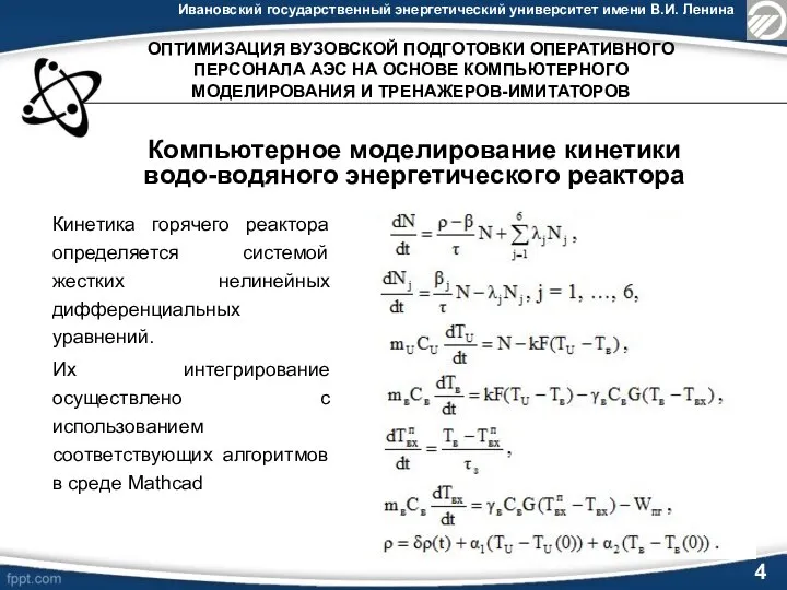 Ивановский государственный энергетический университет имени В.И. Ленина 4 Компьютерное моделирование кинетики водо-водяного