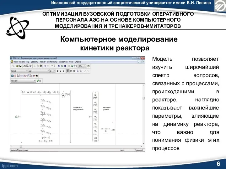 Ивановский государственный энергетический университет имени В.И. Ленина 6 Компьютерное моделирование кинетики реактора