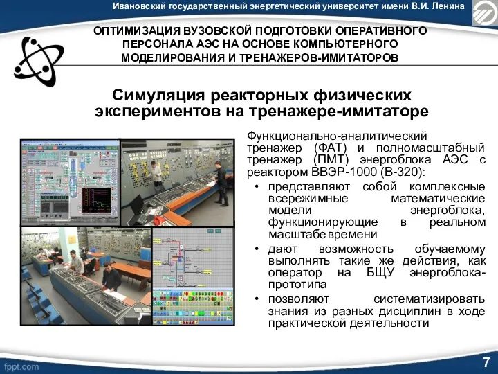 Ивановский государственный энергетический университет имени В.И. Ленина 7 Функционально-аналитический тренажер (ФАТ) и