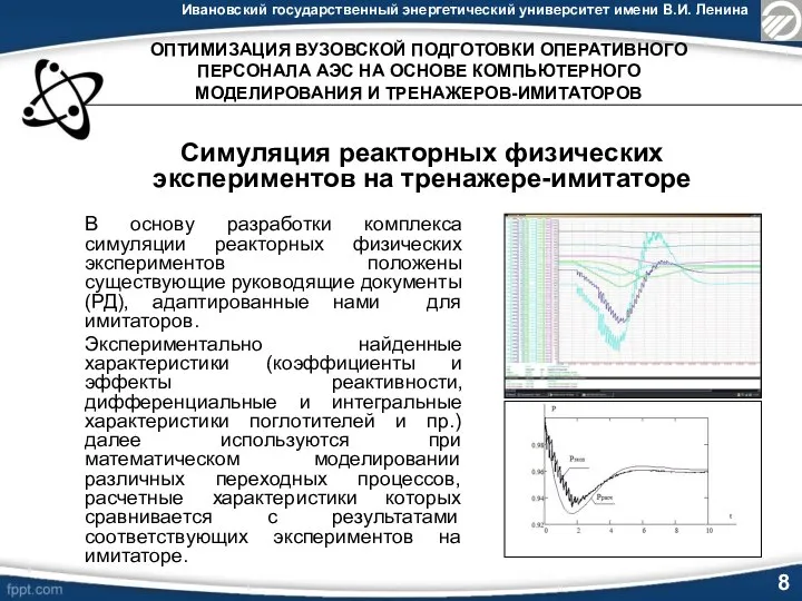 Ивановский государственный энергетический университет имени В.И. Ленина 8 В основу разработки комплекса