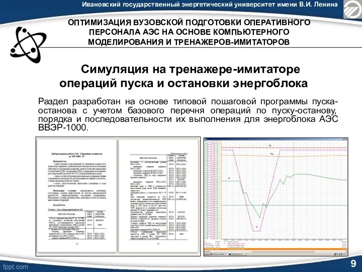 Ивановский государственный энергетический университет имени В.И. Ленина 9 Раздел разработан на основе