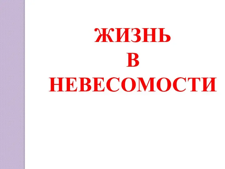 ЖИЗНЬ В НЕВЕСОМОСТИ