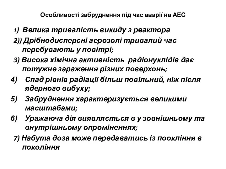 Особливості забруднення під час аварії на АЕС 1) Велика тривалість викиду з