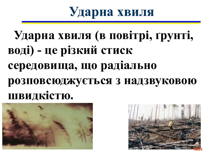 Ударна хвиля Ударна хвиля (в повітрі, ґрунті, воді) - це різкий стиск