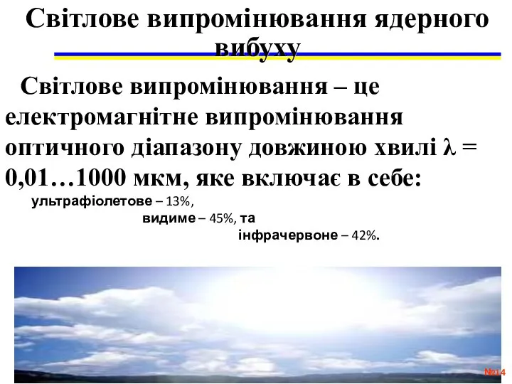 Світлове випромінювання ядерного вибуху № Світлове випромінювання – це електромагнітне випромінювання оптичного