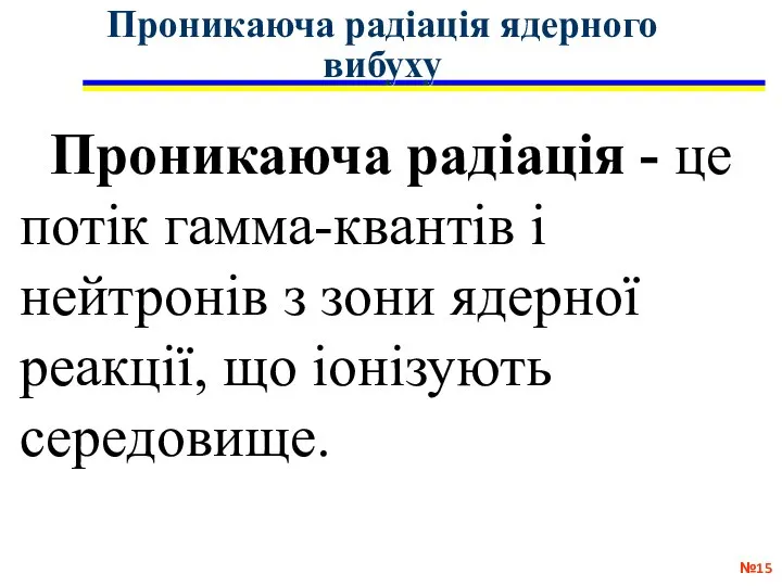 Проникаюча радіація ядерного вибуху № Проникаюча радіація - це потік гамма-квантів і