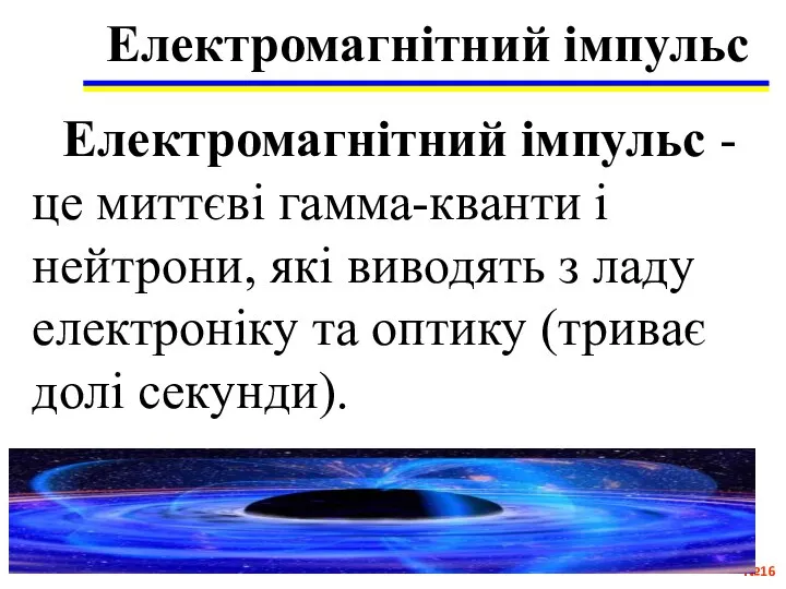 Електромагнітний імпульс № Електромагнітний імпульс - це миттєві гамма-кванти і нейтрони, які