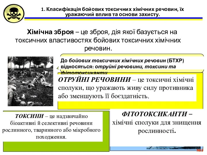 1. Класифікація бойових токсичних хімічних речовин, їх уражаючий вплив та основи захисту.