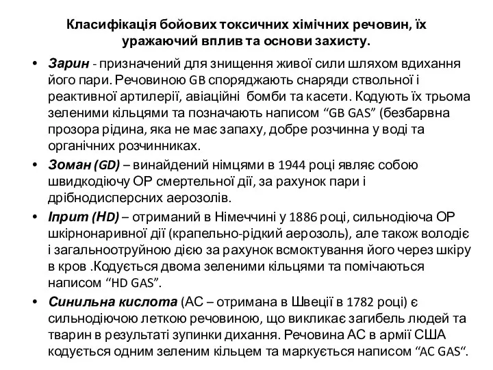 Класифікація бойових токсичних хімічних речовин, їх уражаючий вплив та основи захисту. Зарин