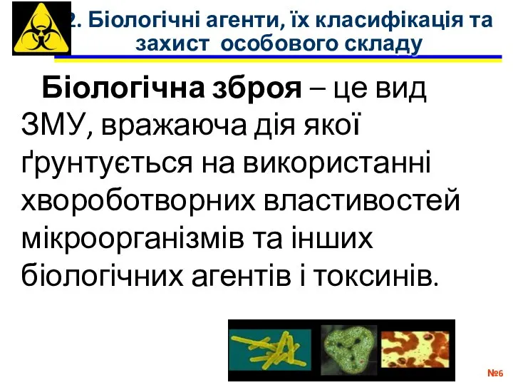 2. Біологічні агенти, їх класифікація та захист особового складу № Біологічна зброя