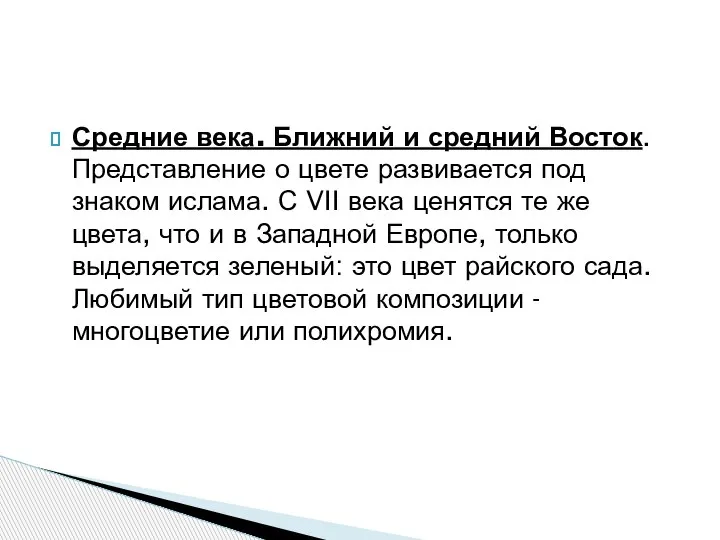 Средние века. Ближний и средний Восток. Представление о цвете развивается под знаком