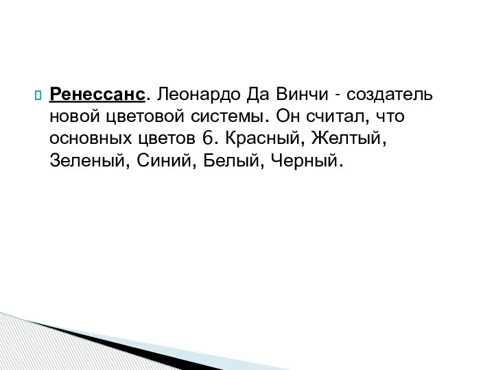 Ренессанс. Леонардо Да Винчи - создатель новой цветовой системы. Он считал, что