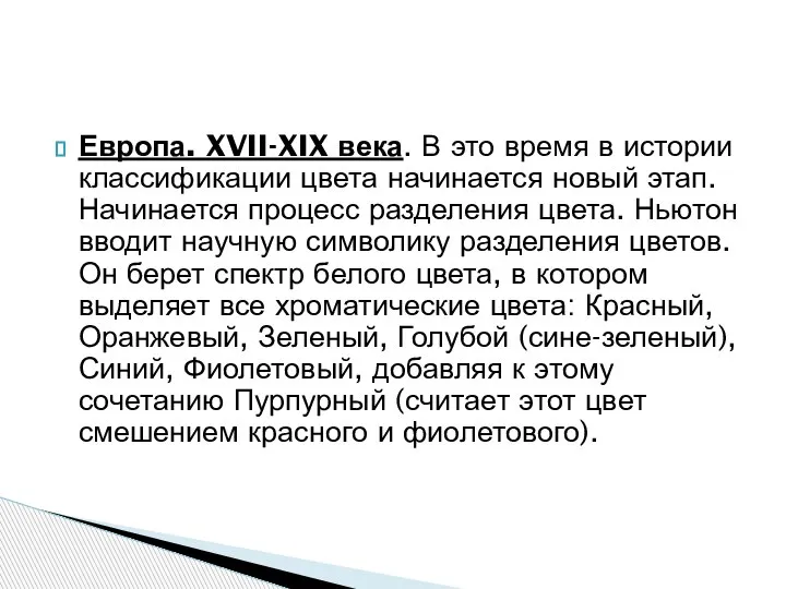 Европа. XVII-XIX века. В это время в истории классификации цвета начинается новый