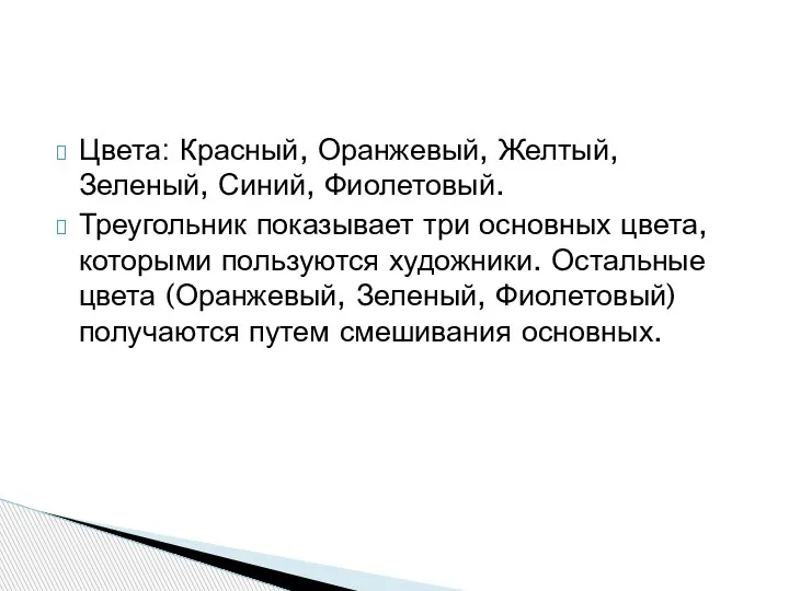 Цвета: Красный, Оранжевый, Желтый, Зеленый, Синий, Фиолетовый. Треугольник показывает три основных цвета,