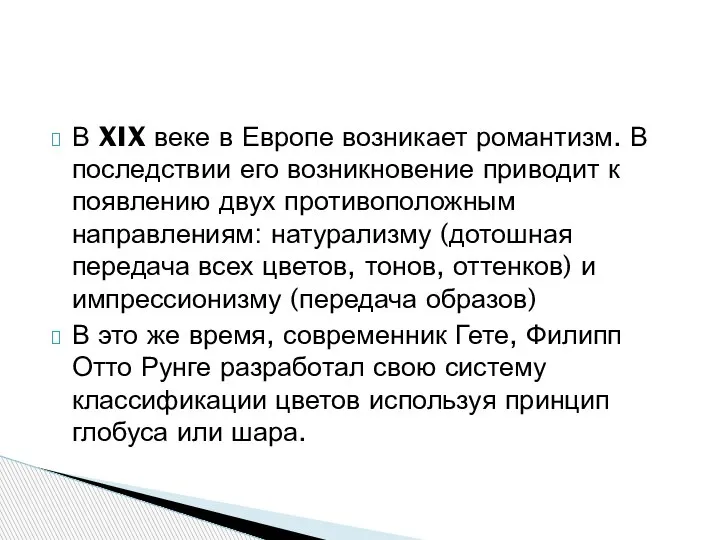 В XIX веке в Европе возникает романтизм. В последствии его возникновение приводит