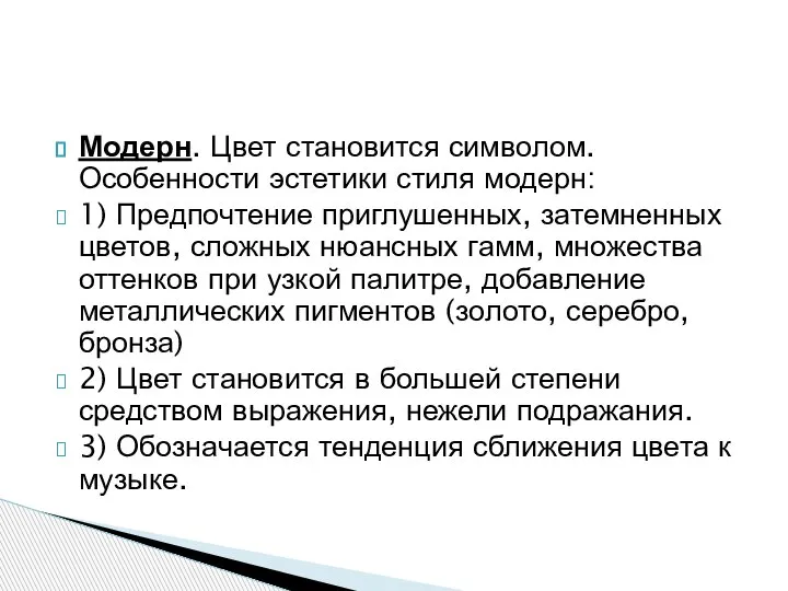 Модерн. Цвет становится символом. Особенности эстетики стиля модерн: 1) Предпочтение приглушенных, затемненных