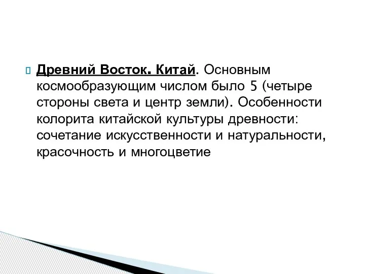 Древний Восток. Китай. Основным космообразующим числом было 5 (четыре стороны света и