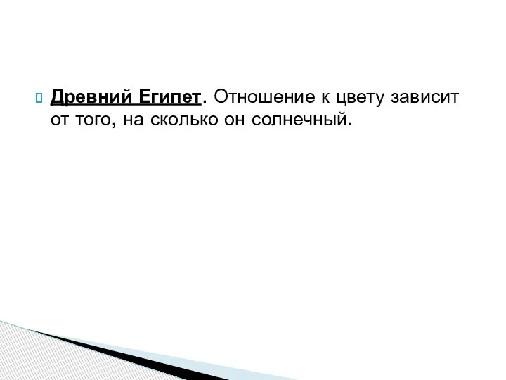 Древний Египет. Отношение к цвету зависит от того, на сколько он солнечный.