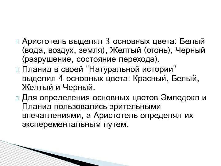 Аристотель выделял 3 основных цвета: Белый (вода, воздух, земля), Желтый (огонь), Черный