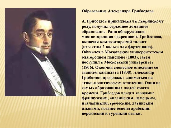 Образование Александра Грибоедова А. Грибоедов принадлежал к дворянскому роду, получил серьезное домашнее