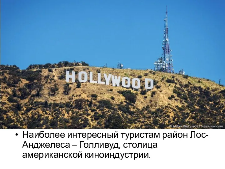 Наиболее интересный туристам район Лос-Анджелеса – Голливуд, столица американской киноиндустрии.