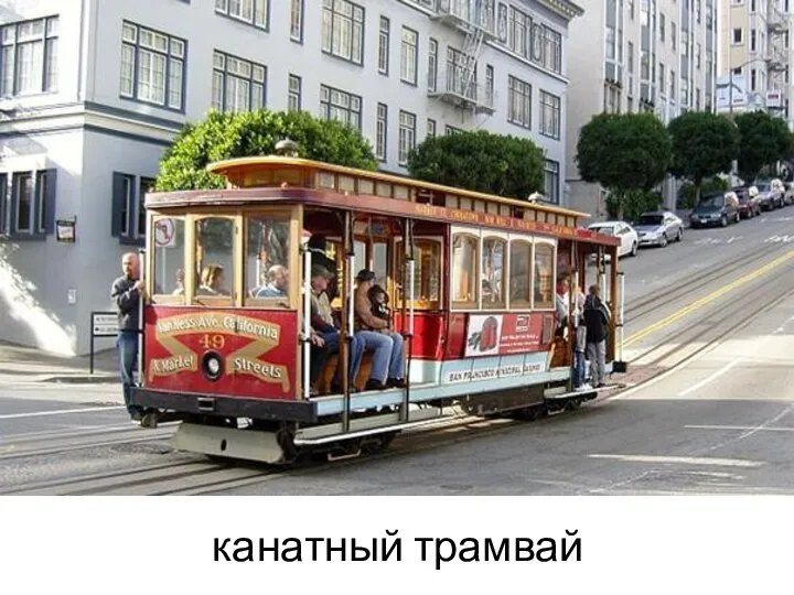 канатный трамвай