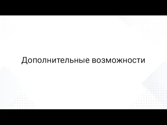 Дополнительные возможности