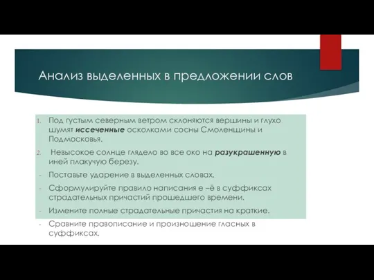 Анализ выделенных в предложении слов Под густым северным ветром склоняются вершины и