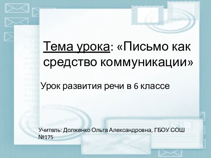 Тема урока: «Письмо как средство коммуникации» Урок развития речи в 6 классе