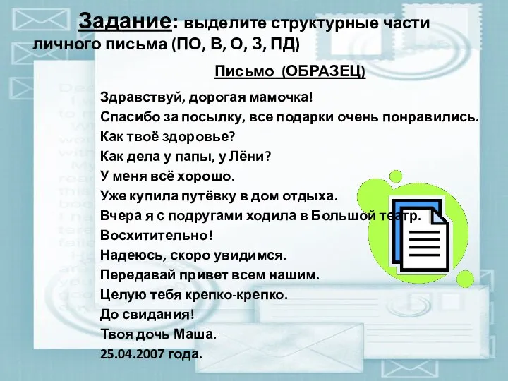 Задание: выделите структурные части личного письма (ПО, В, О, З, ПД) Письмо