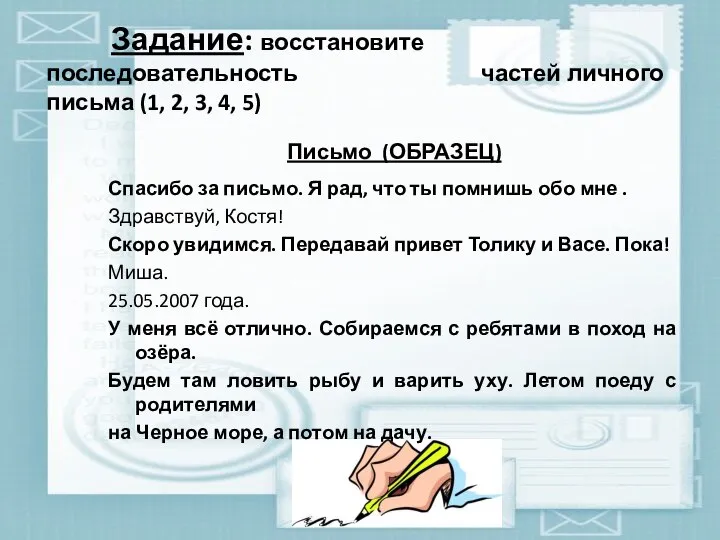 Задание: восстановите последовательность частей личного письма (1, 2, 3, 4, 5) Письмо