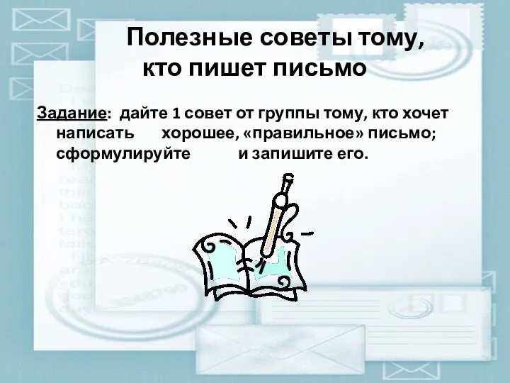 Полезные советы тому, кто пишет письмо Задание: дайте 1 совет от группы