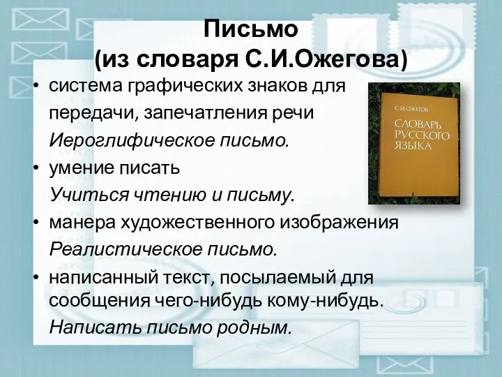 Письмо (из словаря С.И.Ожегова) система графических знаков для передачи, запечатления речи Иероглифическое