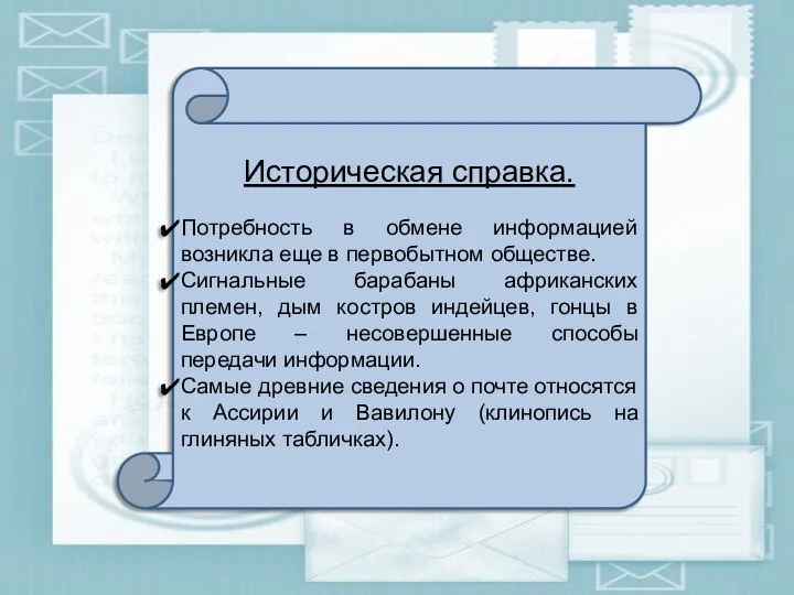 Историческая справка. Потребность в обмене информацией возникла еще в первобытном обществе. Сигнальные