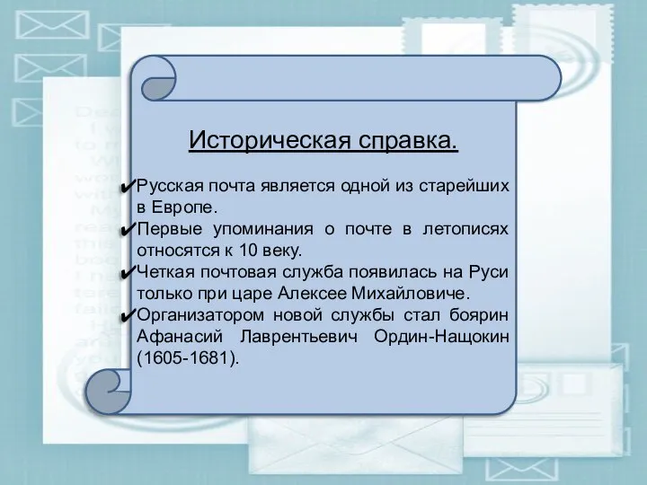 Историческая справка. Русская почта является одной из старейших в Европе. Первые упоминания