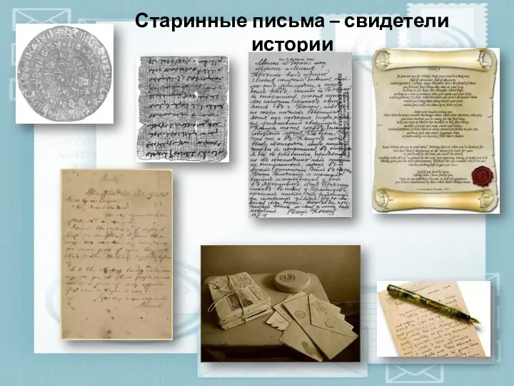 Старинные письма – свидетели истории