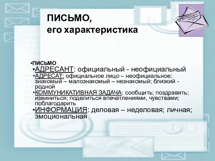 ПИСЬМО, его характеристика ПИСЬМО АДРЕСАНТ: официальный - неофициальный АДРЕСАТ: официальное лицо –