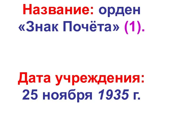 Название: орден «Знак Почёта» (1). Дата учреждения: 25 ноября 1935 г.