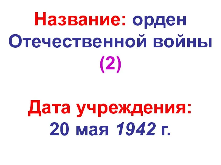 Название: орден Отечественной войны (2) Дата учреждения: 20 мая 1942 г.