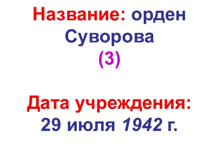 Название: орден Суворова (3) Дата учреждения: 29 июля 1942 г.