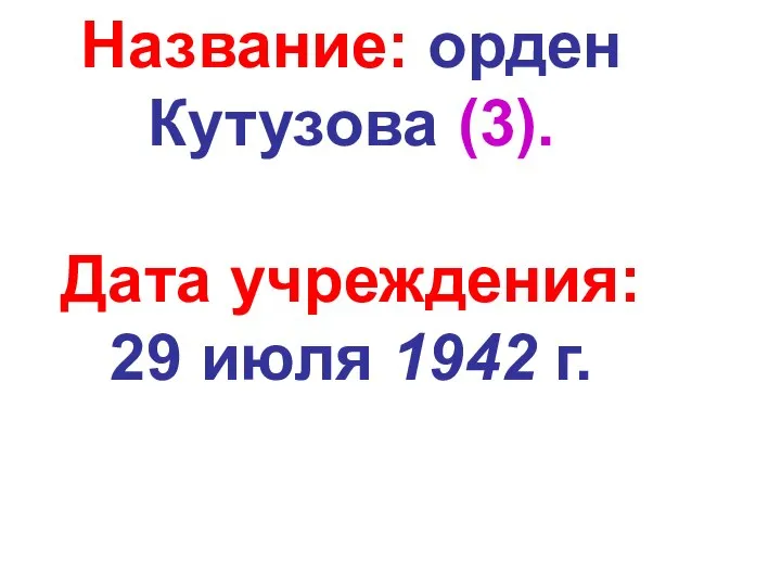 Название: орден Кутузова (3). Дата учреждения: 29 июля 1942 г.