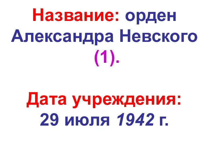 Название: орден Александра Невского (1). Дата учреждения: 29 июля 1942 г.