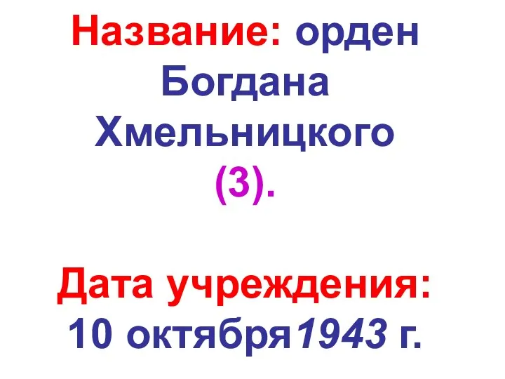 Название: орден Богдана Хмельницкого (3). Дата учреждения: 10 октября1943 г.