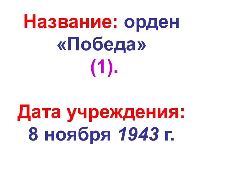 Название: орден «Победа» (1). Дата учреждения: 8 ноября 1943 г.