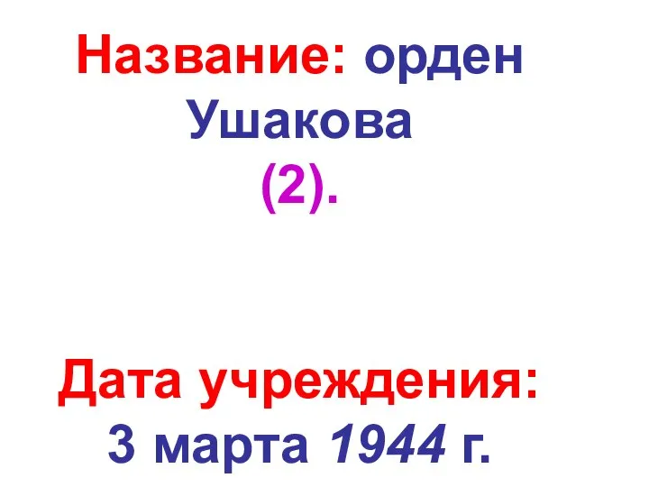 Название: орден Ушакова (2). Дата учреждения: 3 марта 1944 г.