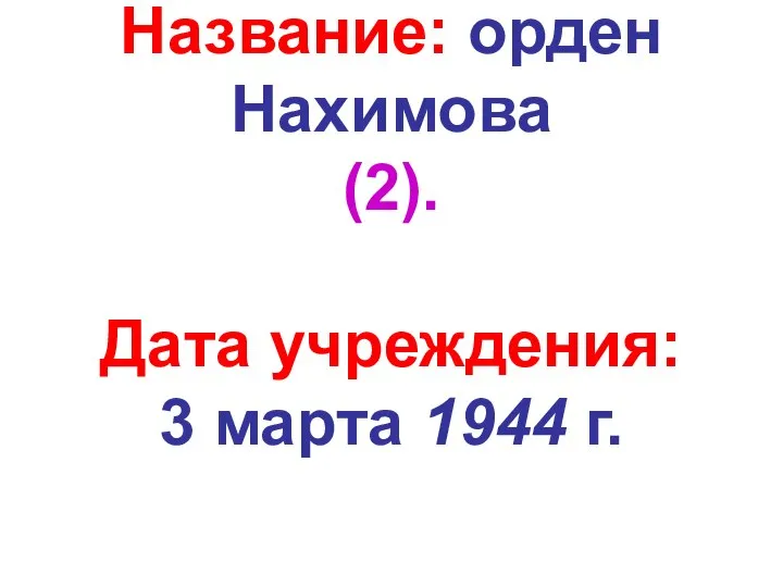 Название: орден Нахимова (2). Дата учреждения: 3 марта 1944 г.