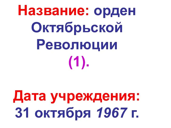 Название: орден Октябрьской Революции (1). Дата учреждения: 31 октября 1967 г.