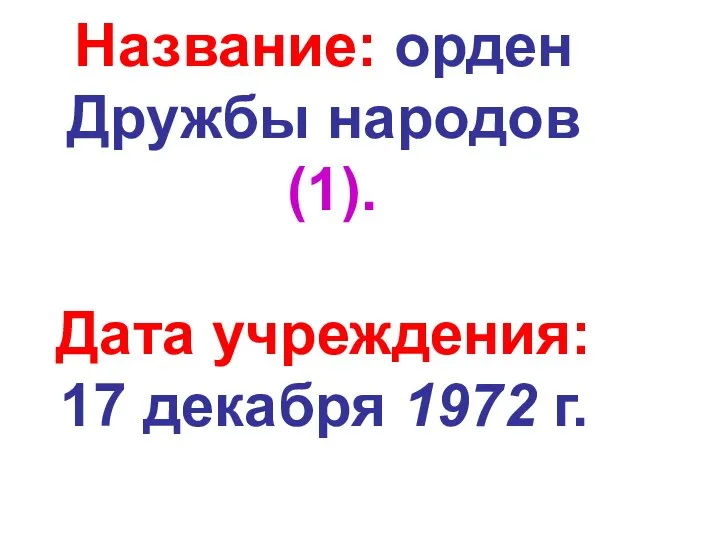 Название: орден Дружбы народов (1). Дата учреждения: 17 декабря 1972 г.