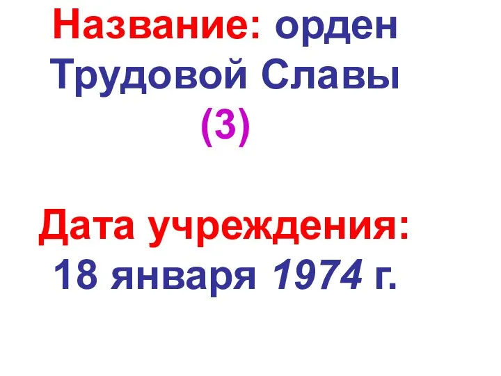 Название: орден Трудовой Славы (3) Дата учреждения: 18 января 1974 г.